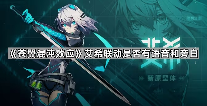 苍翼混沌效应艾希联动是否有语音和旁白