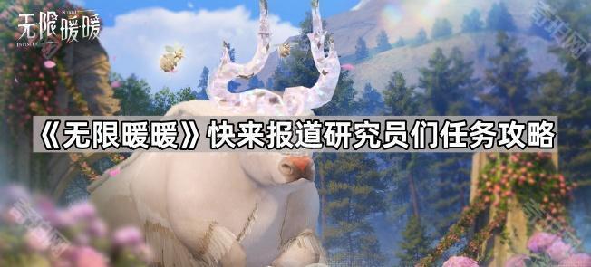 《无限暖暖》快来报道研究员们任务攻略1