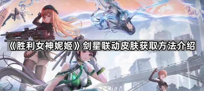 《胜利女神妮姬》剑星联动皮肤获取方法介绍1