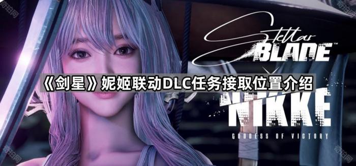 《剑星》妮姬联动DLC任务接取位置介绍1