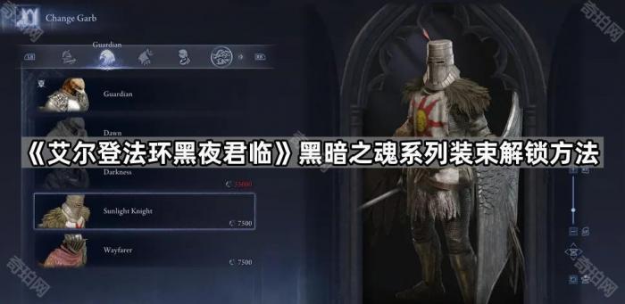 《艾尔登法环黑夜君临》黑暗之魂系列装束解锁方法1