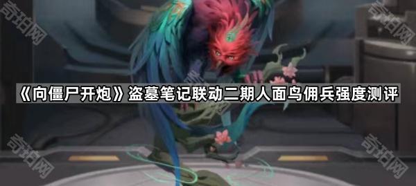 向僵尸开炮盗墓笔记联动二期人面鸟佣兵强度测评_盗墓笔记和人面鸟寄生的动物叫什么 向僵尸开炮盗墓笔记联动二期人面鸟佣兵强度测评_盗墓笔记和人面鸟寄生的动物叫什么
