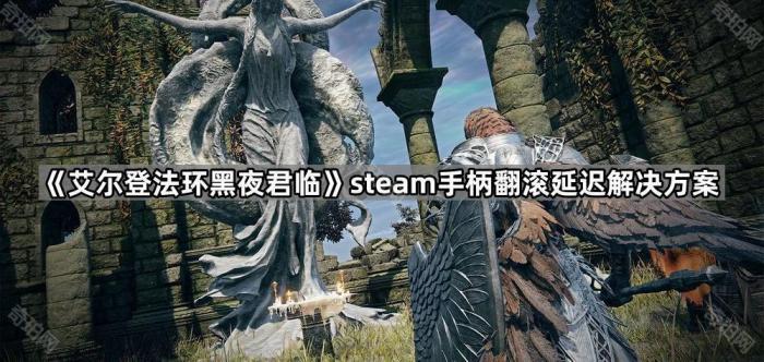 《艾尔登法环黑夜君临》steam手柄翻滚延迟解决方案1