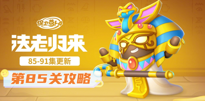 《保卫萝卜4》法老归来第85关攻略1