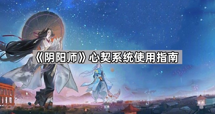 《阴阳师》心契系统使用指南1