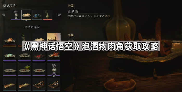 黑神话悟空泡酒物肉角获取攻略_黑神话悟空制作花了多少钱 黑神话悟空泡酒物肉角获取攻略_黑神话悟空制作花了多少钱