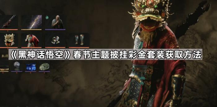 黑神话悟空春节主题披挂彩金套装获取方法_黑神话悟空制作花了多少钱