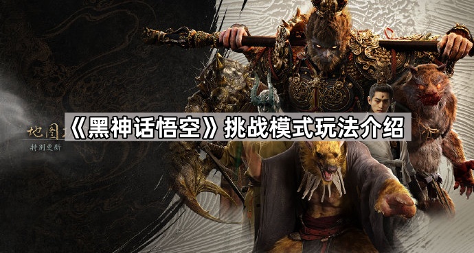 黑神话悟空挑战模式玩法介绍_黑神话悟空挑战模式玩法视频