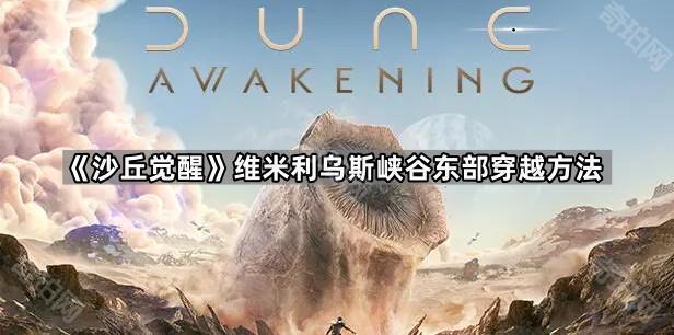 沙丘觉醒维米利乌斯峡谷东部穿越方法