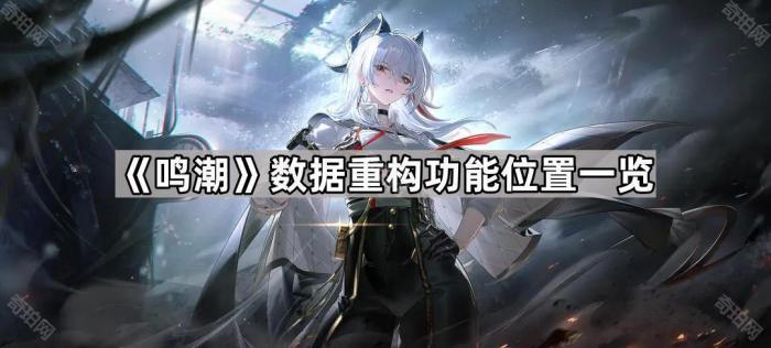 《鸣潮》数据重构功能位置一览1