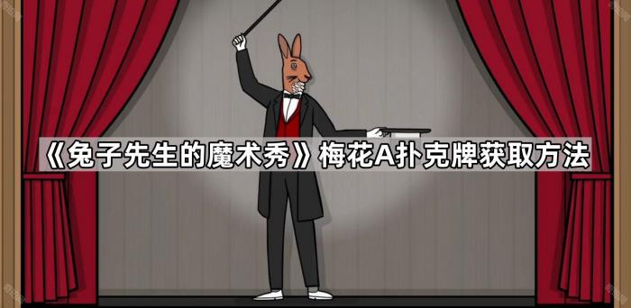 兔子先生的魔术秀梅花A扑克牌获取方法_兔子先生怎么画 兔子先生的魔术秀梅花A扑克牌获取方法_兔子先生怎么画
