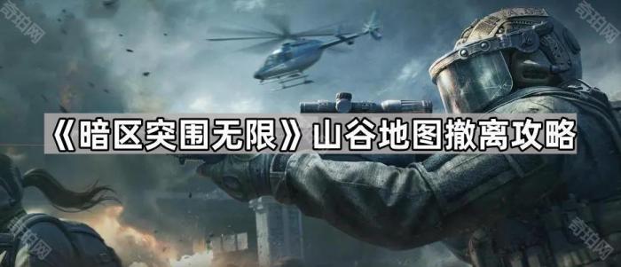 《暗区突围无限》山谷地图撤离攻略1