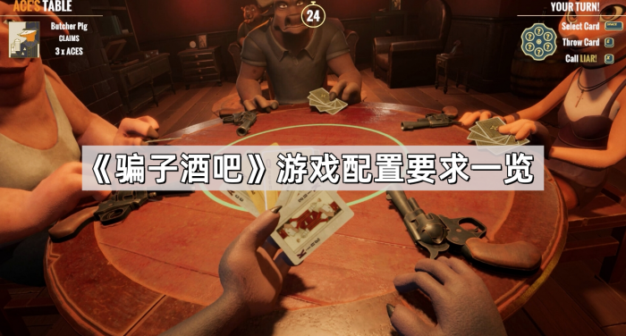 《骗子酒吧》游戏配置要求一览1