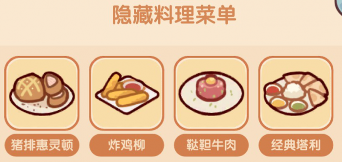 《我的休闲时光》好味食堂隐藏菜谱大全2