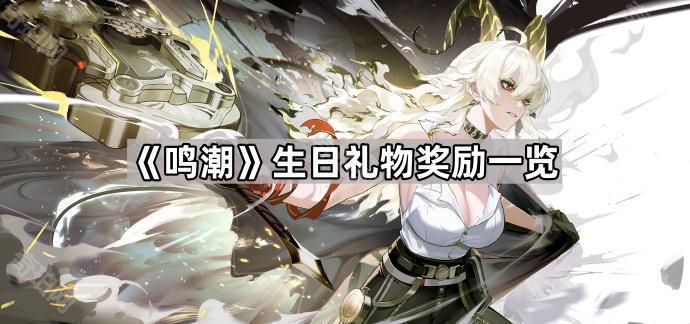 《鸣潮》生日礼物奖励一览1