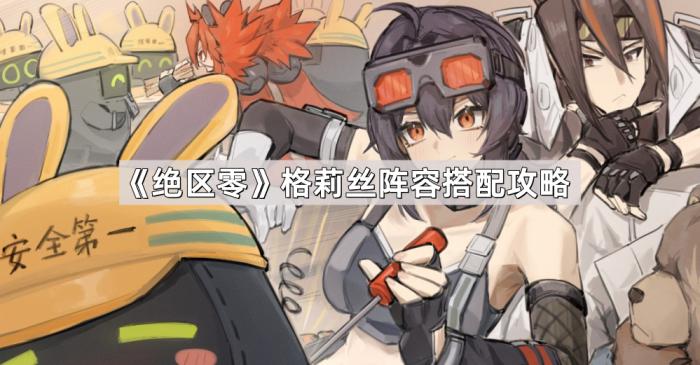 《绝区零》格莉丝阵容搭配攻略1