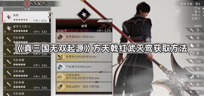 《真三国无双起源》方天戟红武灭鸾获取方法1