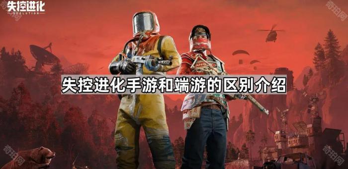 失控进化手游和端游的区别介绍1