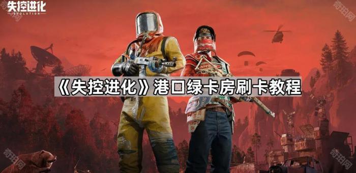 《失控进化》港口绿卡房刷卡教程1