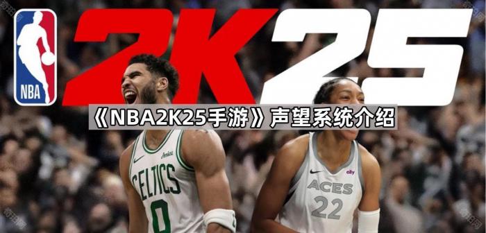NBA2K25手游声望系统介绍_2k20mc声望
