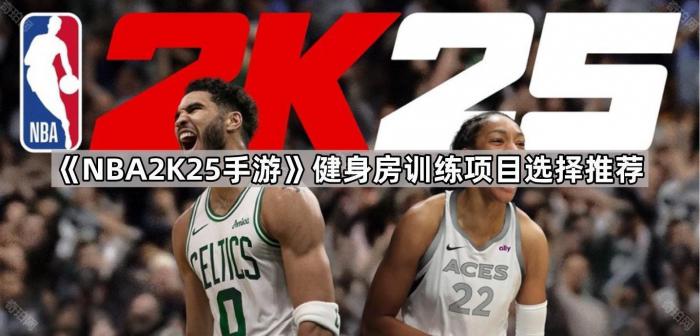 《NBA2K25手游》健身房训练项目选择推荐1