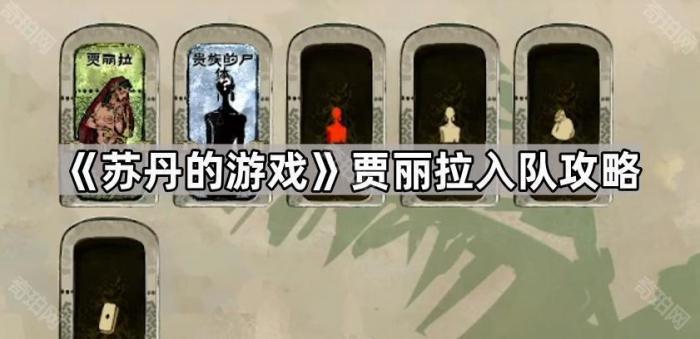 《苏丹的游戏》贾丽拉入队攻略1