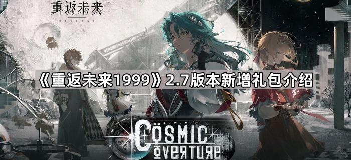 《重返未来1999》2.7版本新增礼包介绍1