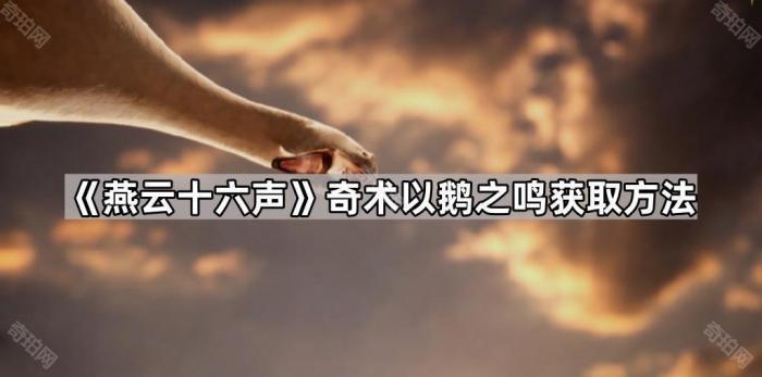 《燕云十六声》奇术以鹅之鸣获取方法1