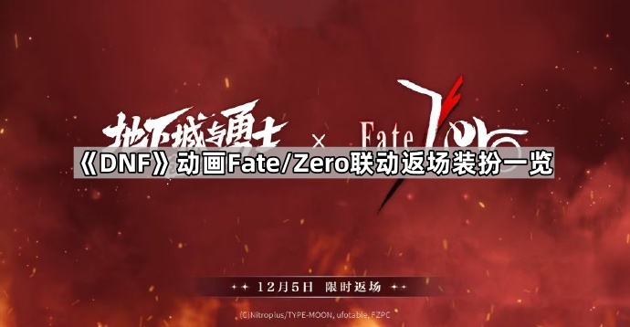 DNF动画Fate/Zero联动返场装扮一览_dnffatezero套外观