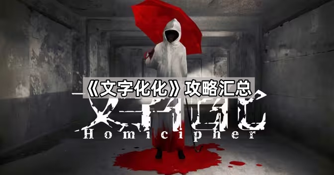 《文字化化》攻略汇总1