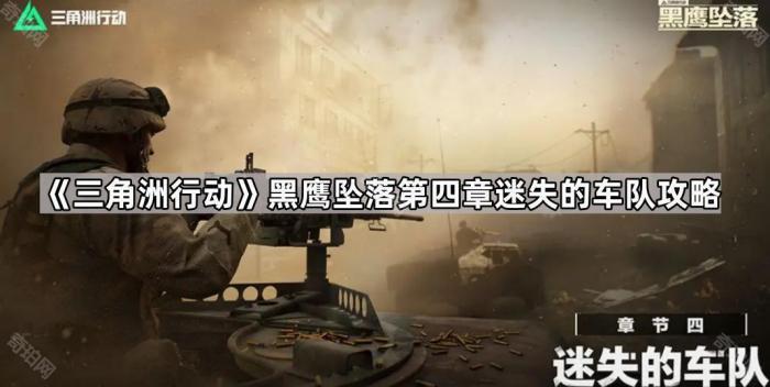 三角洲行动黑鹰坠落第四章迷失的车队攻略_三角洲行动黑鹰坠落游戏秘籍