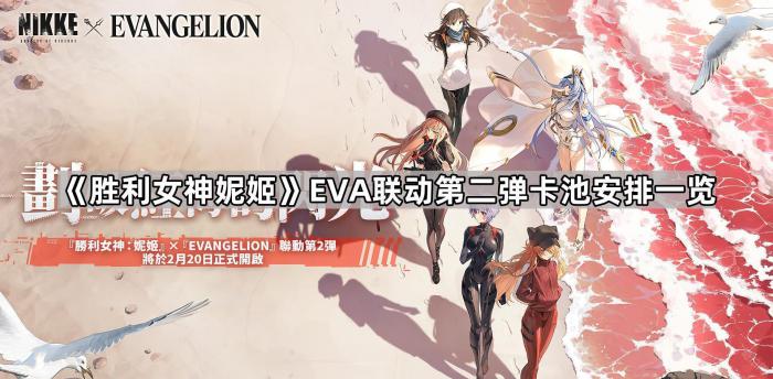 《胜利女神妮姬》EvA联动第二弹卡池安排一览1