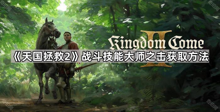 天国拯救2战斗技能大师之击获取方法_天国拯救大师级