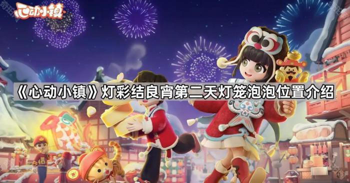 《心动小镇》灯彩结良宵第二天灯笼泡泡位置介绍1