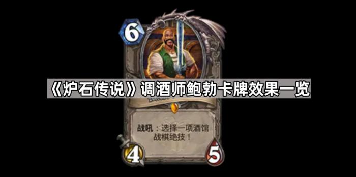 炉石传说调酒师鲍勃卡牌效果一览_炉石传说调酒师鲍勃卡牌怎么样