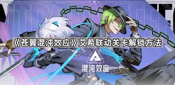 苍翼混沌效应艾希联动关卡解锁方法