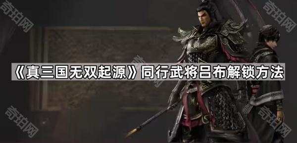 真三国无双起源同行武将吕布解锁方法_真三国无双吕布在哪招募