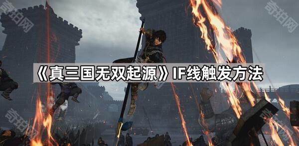 《真三国无双起源》IF线触发方法1