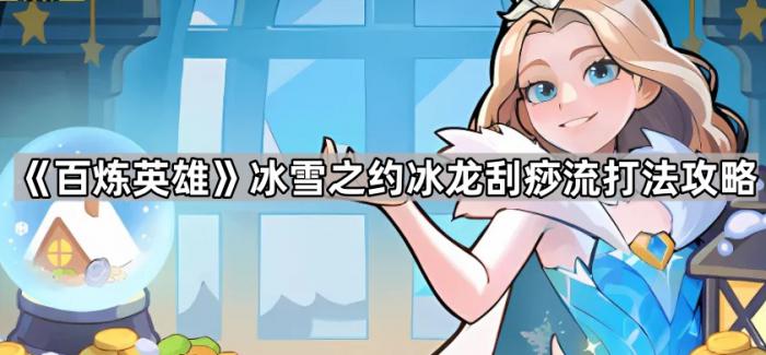 百炼英雄冰雪之约冰龙刮痧流打法攻略_百炼英雄冰霜巨龙怎么打