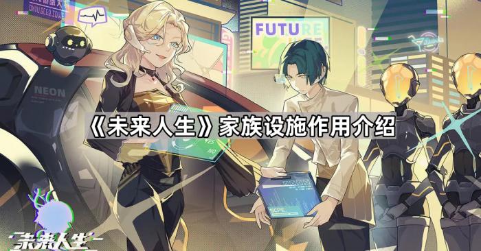 《未来人生》家族设施作用介绍1