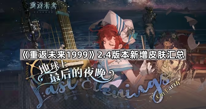 《重返未来1999》2.4版本新增皮肤汇总1