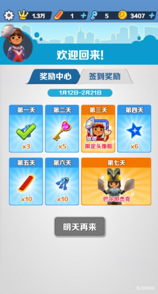 地铁跑酷巴尔坦怎么获得?3