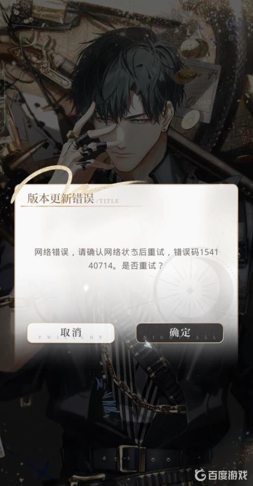 光与夜之恋一直显示网络错误该怎么办?2