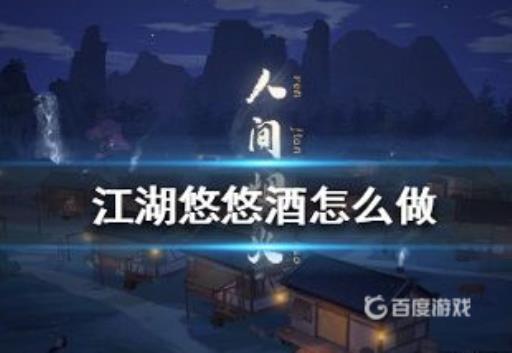 江湖悠悠大麦烧酒配方是什么?2