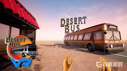 沙漠巴士vr终点在哪?_沙漠巴士vr版