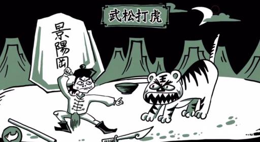 老铁扎心了2武松打虎怎么过?_老铁扎心了三人结拜