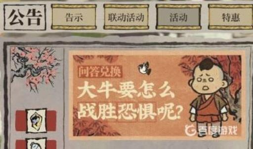 江南百景图大牛要怎么战胜恐惧呢?1