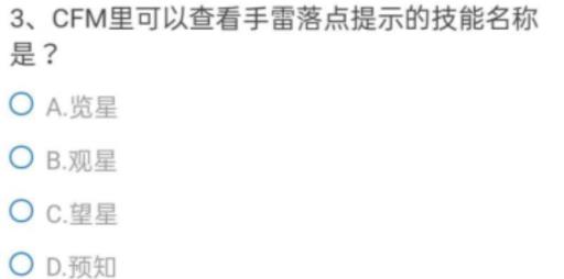 cfm里可以查看手雷落点提示的技能名称是?2