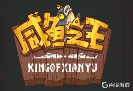 咸鱼之王俱乐部团长有什么好处?1