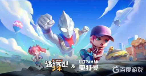 逃跑吧少年奥特曼联动是什么?1